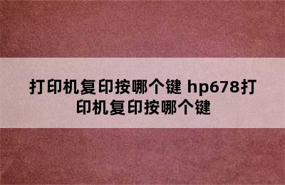 打印机复印按哪个键 hp678打印机复印按哪个键